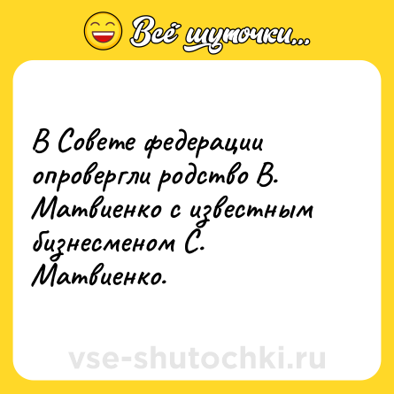 Шутка: В Совете федерации опровергли родство В. Матвиенко с известным бизнесменом С. Матвиенко.