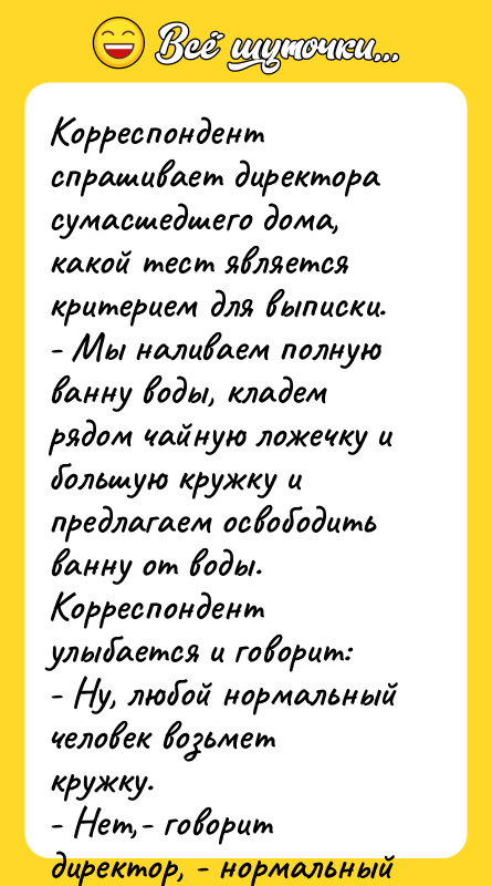 Корреспондент спрашивает директора сумасшедшего дома, какой тест является критерием для
