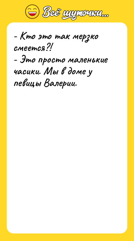 - Кто это так мерзко смеется?! - Это просто маленькие