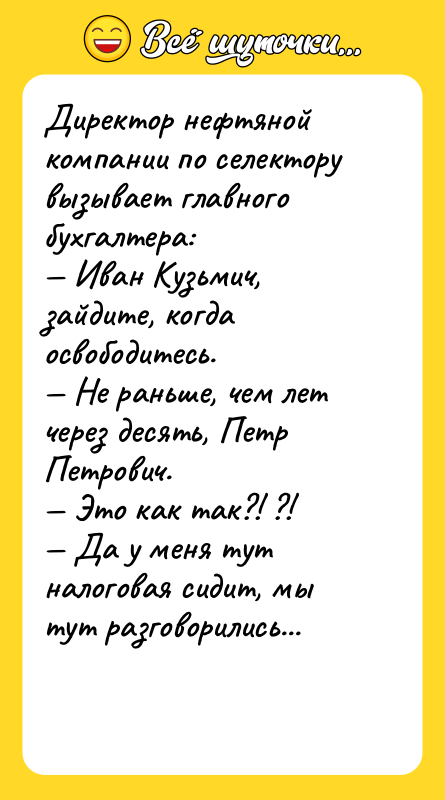 Директор нефтяной компании по селектору вызывает главного бухгалтера: Иван
