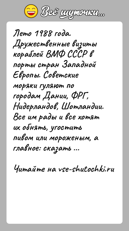 История: Лето 1988 года. Дружественные визиты кораблей ВМФ СССР в порты стран Западной Европы. Советские моряки гуляют по городам Дании, ФРГ,
