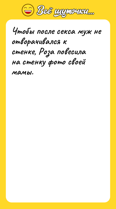 Чтобы после ceкca муж не отворачивался к стенке, Роза повесила