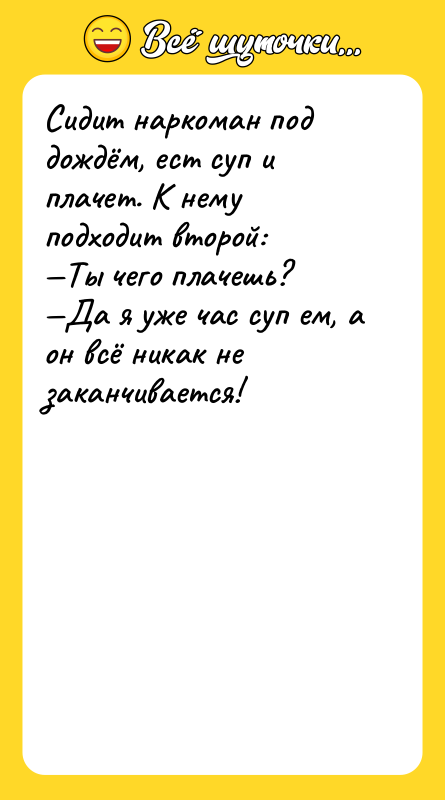 Сидит наркоман под дождëм, ест суп и плачет. К нему