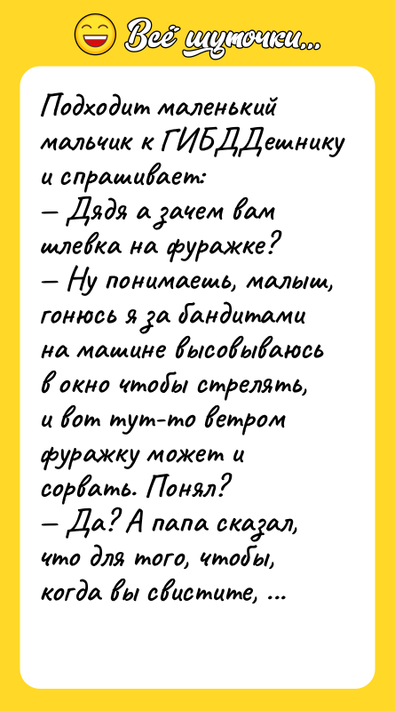 Подходит маленький мальчик к ГИБДДешнику и спрашивает: Дядя а