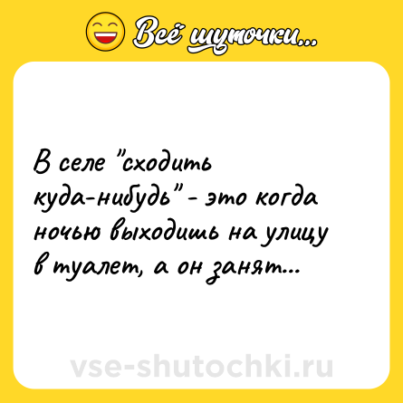 Шутка: В селе 