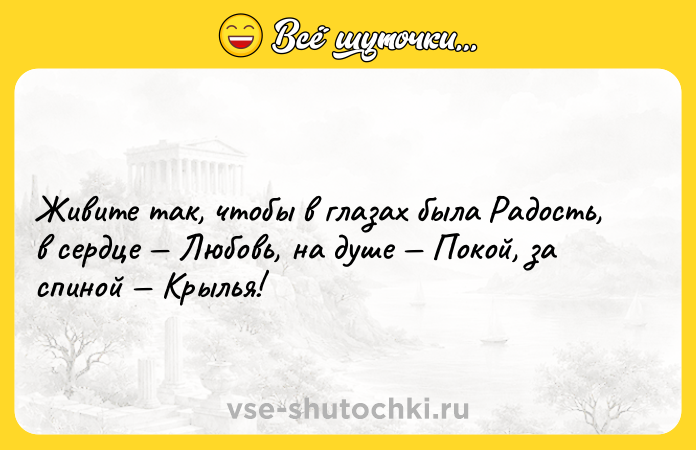 Цитата: Живите так, чтобы в глазах была Радость, в сердце Любовь, на душе Покой, за спиной Крылья!