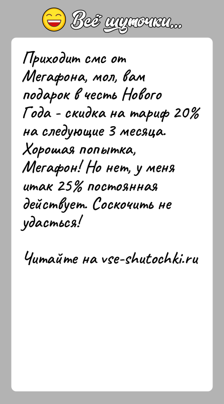 История: Приходит смс от Мегафона, мол, вам подарок в честь Нового Года - скидка на тариф 20 на следующие 3 месяца.