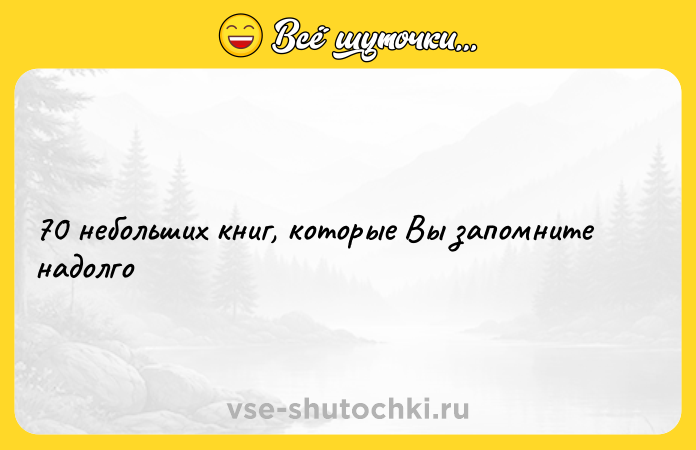 Цитата: 70 небольших книг, которые Вы запомните надолго