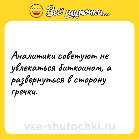Шутка: Аналитики советуют не увлекаться биткоином, а развернуться в сторону гречки.