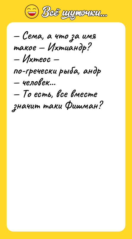— Сема, а что за имя такое — Ихтиандр? —