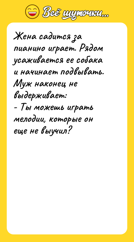 Жена садится за пианино играет. Рядом усаживается ее собака и