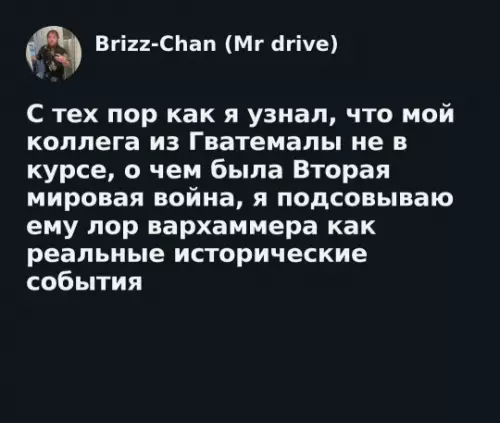 Вархаммер вместо истории 💀⚔️ - С тех пор как я узнал, что мой коллега из