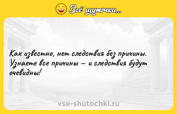 Цитата: Как известно, нет следствия без причины. Узнаете все причины и следствия будут очевидны!
