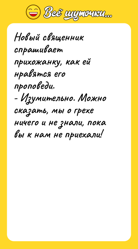 Новый священник спрашивает прихожанку, как ей нравятся его проповеди. 