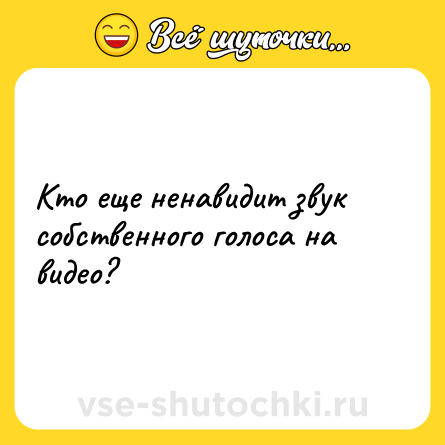 Шутка: Кто еще ненавидит звук собственного голоса на видео?