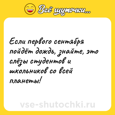 Шутка: Если первого сентября пойдёт дождь, знайте, это слёзы студентов и школьников со всей планеты!