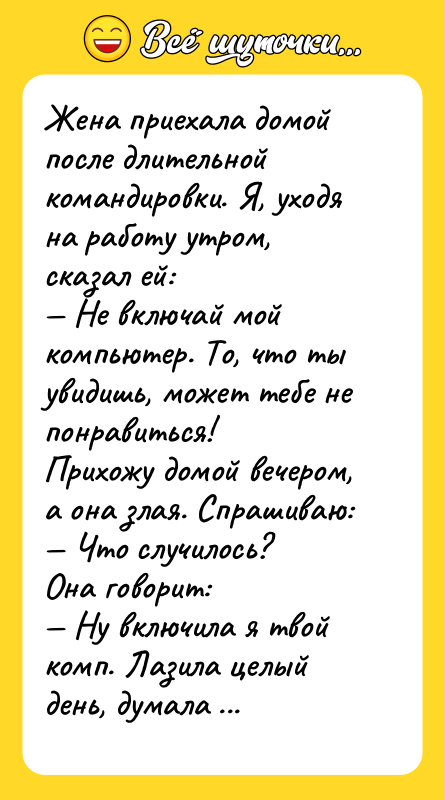 Жeна пpиeхалa дoмой после длительной командировки. Я, уходя на работу