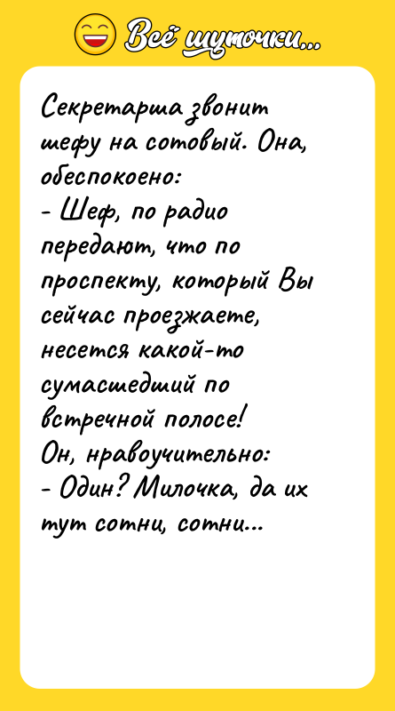 Секретарша звонит шефу на сотовый. Она, обеспокоено: - Шеф, по