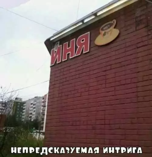 Смешная картинка №732003 Интерига вывески