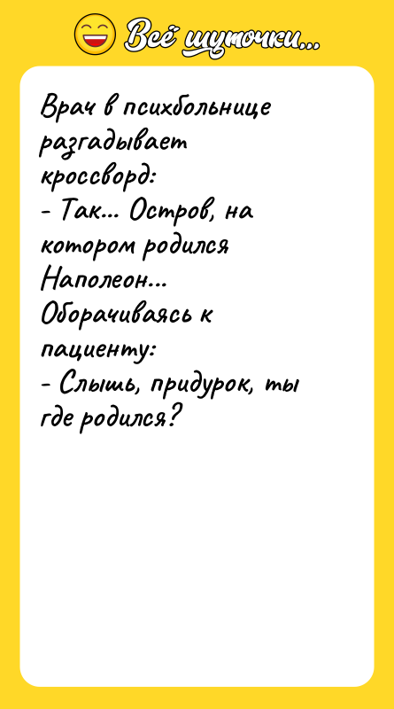 Врач в психбольнице разгадывает кроссворд:  - Так... Остров, на котором