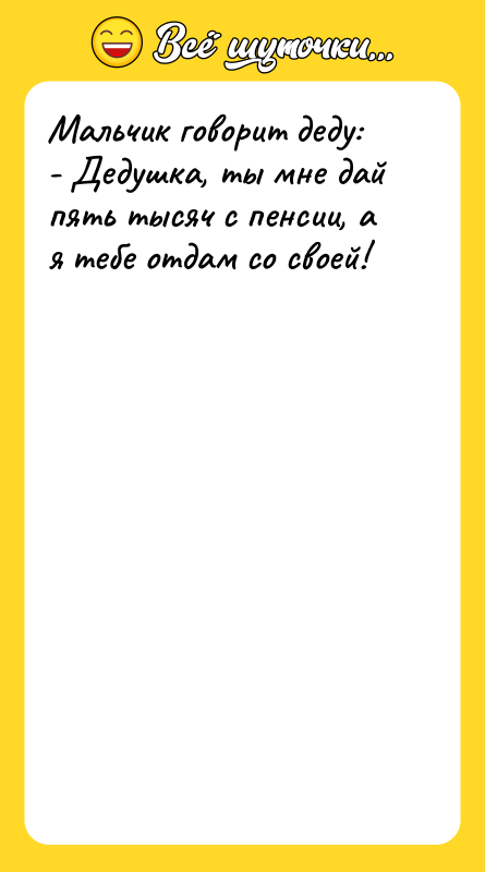 Мальчик говорит деду: - Дедушка, ты мне дай пять тысяч