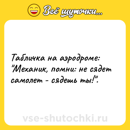 Шутка: Табличка на аэродроме: 