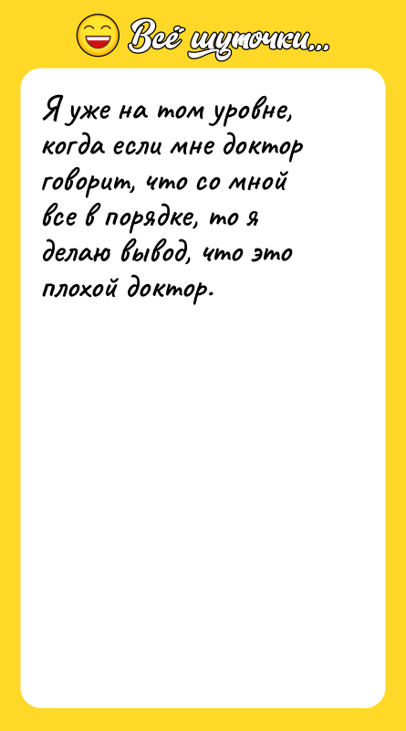 Я уже на том уровне, когда если мне доктор говорит,