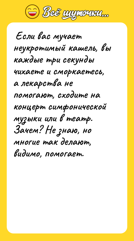  Если вас мучает неукротимый кашель, вы каждые три секунды