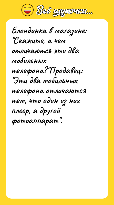 Блондинка в магазине: "Скажите, а чем отличаются эти два мобильных
