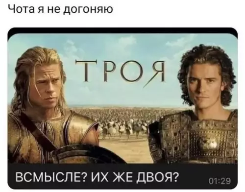 Троя или двойные стандарты? 🤔 - Чота я не догоняю. ТРОЯ. ВСМЫСЛЕ? ИХ ЖЕ ДВОЯ?