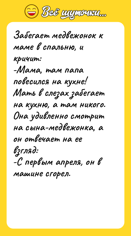 Забегает медвежонок к маме в спальню, и кричит: -Мама, там