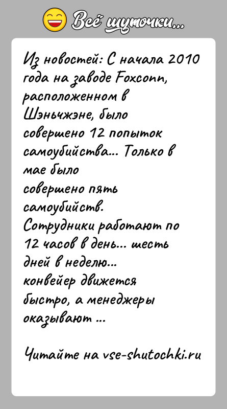 История: Из новостей: С начала 2010 года на заводе Foxconn, расположенном вШэньчжэне, было совершено 12 попыток самоубийства... Только в мае былосовершено