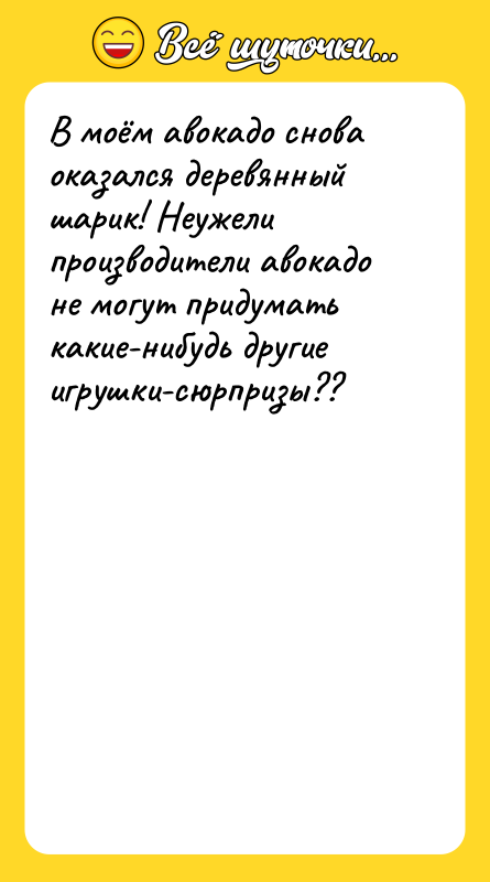 В моём авокадо снова оказался деревянный шарик! Неужели производители авокадо