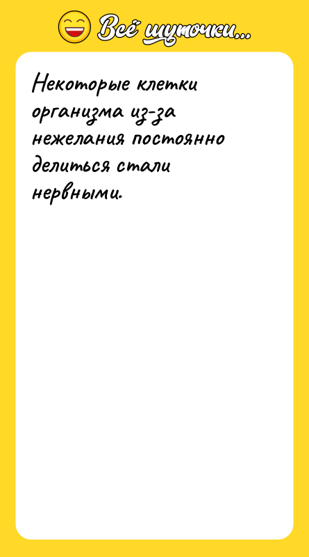 Некоторые клетки организма из-за нежелания постоянно делиться стали нервными.