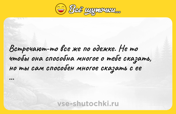 Цитата: Встречают-то все же по одежке. Не то чтобы она способна многое о тебе сказать, но ты сам способен многое сказать с ее помощью.Йен Брикс Мост