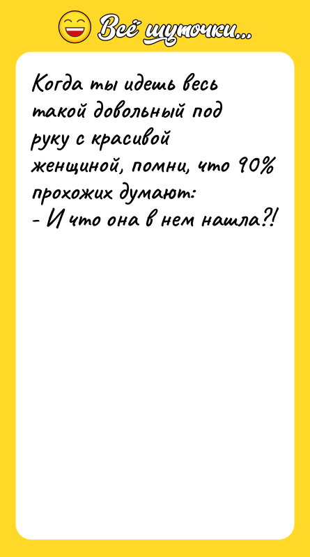Когда ты идешь весь такой довольный под руку с красивой
