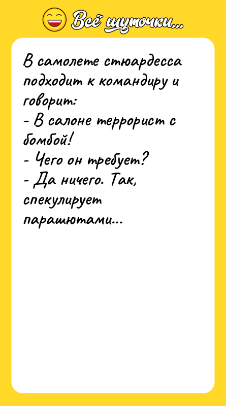 В самолете стюардесса подходит к командиру и говорит: -