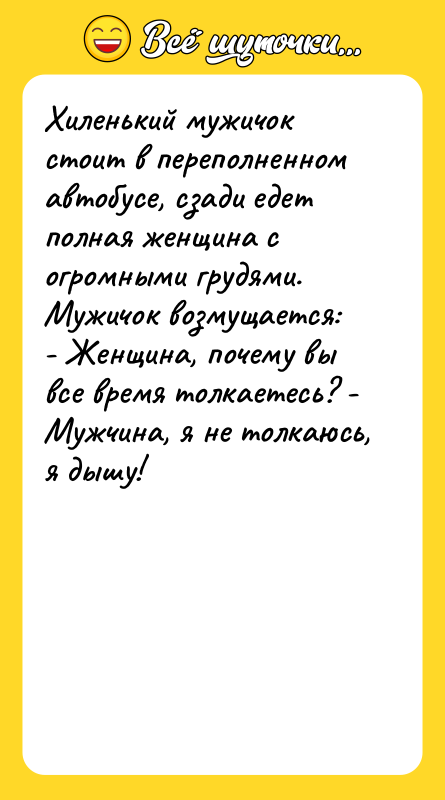 Хиленький мужичок стоит в переполненном автобусе, сзади едет полная женщина