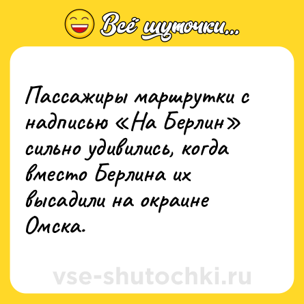 Шутка: Пассажиры маршрутки с надписью «На Берлин» сильно удивились, когда вместо Берлина их высадили на окраине Омска.