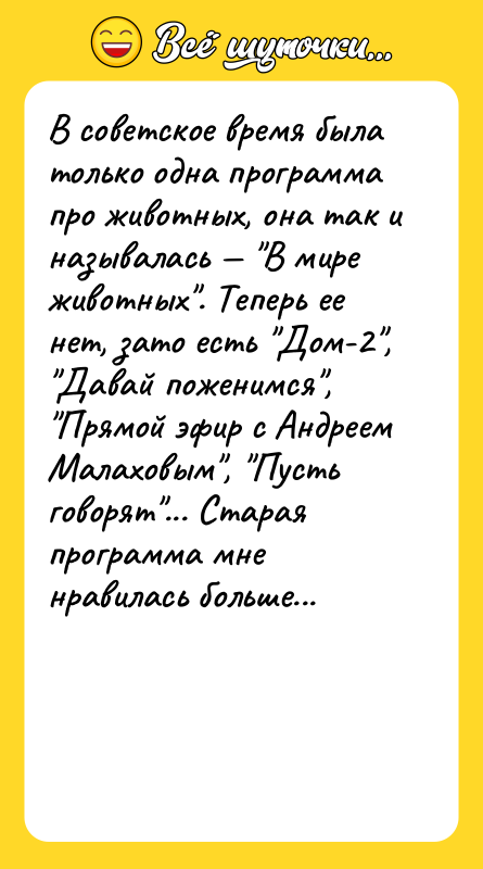 В советское время была только одна программа про животных, она