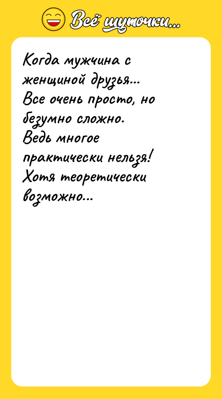 Когда мужчина с женщиной друзья...  Все очень просто, но