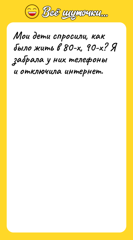 Мои дети спросили, как было жить в 80-х, 90-х? Я