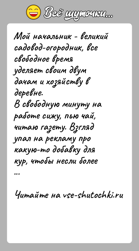 История: Мой начальник - великий садовод-огородник, все свободное время уделяет своим двум дачам и хозяйству в деревне.В свободную минуту на работе