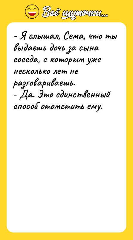 - Я слышал, Сема, что ты выдаешь дочь за сына