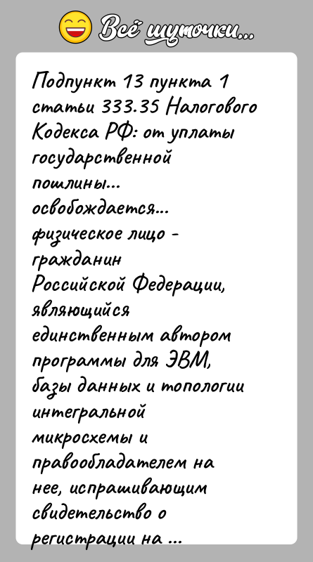 История: Подпункт 13 пункта 1 статьи 333.35 Налогового Кодекса РФ: от уплатыгосударственной пошлины... освобождается... физическое лицо - гражданинРоссийской Федерации, являющийся единственным