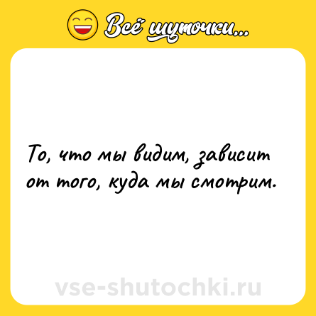 Шутка: То, что мы видим, зависит от того, куда мы смотрим.
