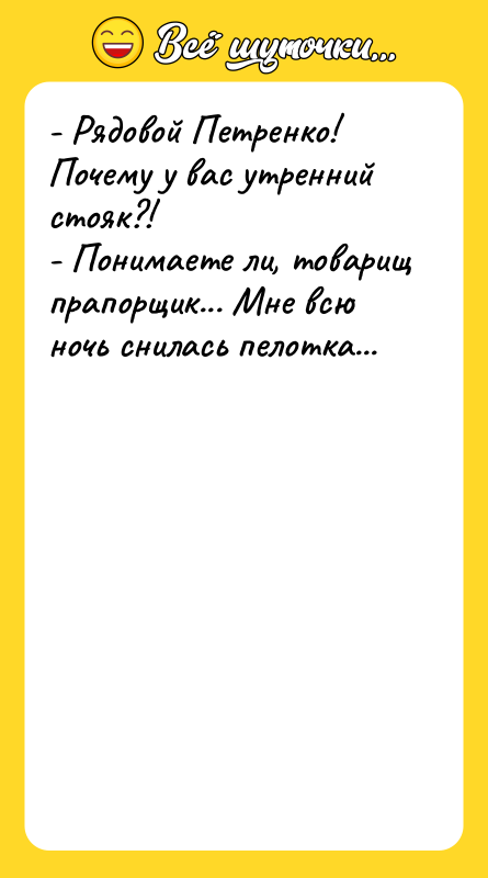 - Рядовой Петренко! Почему у вас утренний стояк?! - Понимаете