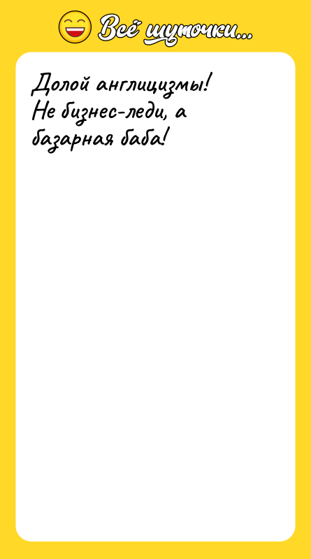 Долой англицизмы! Не бизнес-леди, а базарная баба!