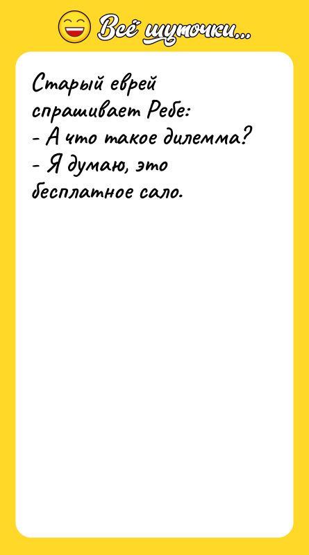 Старый еврей спрашивает Ребе: - А что такое дилемма? -
