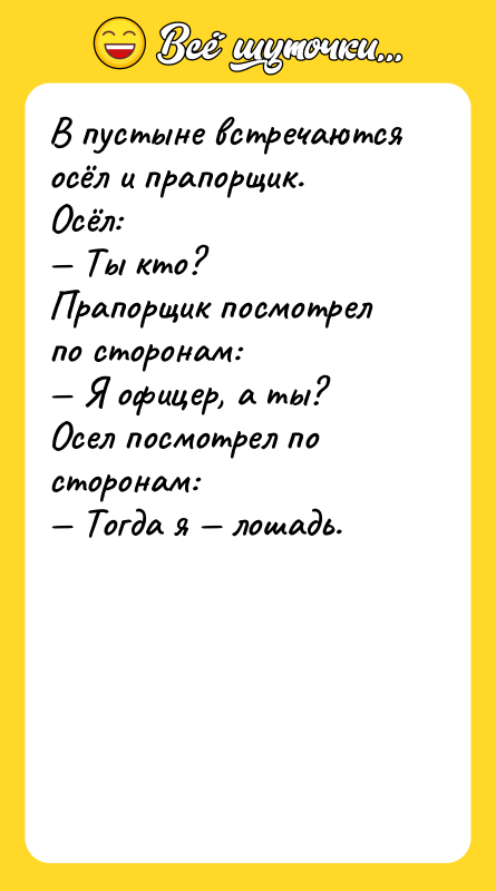 В пустыне встречаются осёл и прапорщик.  Осёл: — Ты кто?